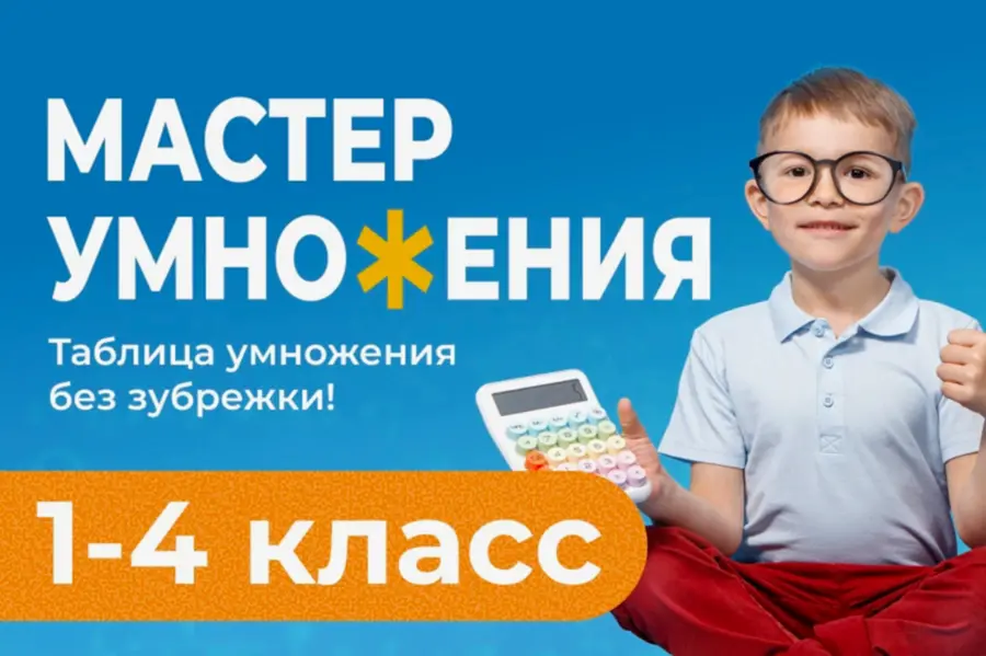 Интенсив по таблице умножения