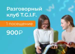 Разговорный клуб
