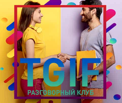 Разговорный клуб