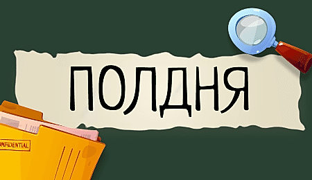 ПОЛДНЯ
