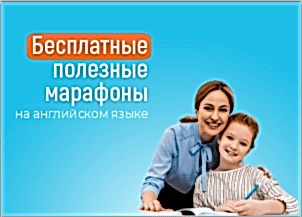 БЕСПЛАТНЫЕ марафоны на английском языке