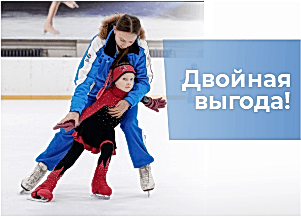 Двойная выгода!