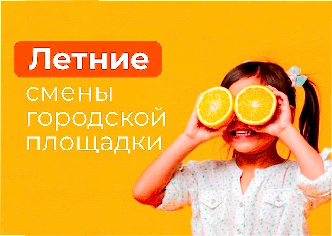 Летние смены городской площадки