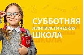 Субботняя лингвистическая школа