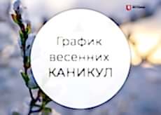 График весенних каникулы 2022