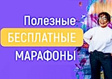 Полезные бесплатные марафоны
