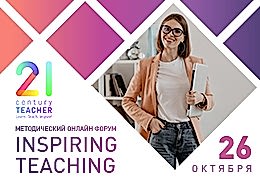 Методический онлайн форум "INSPIRING TEACHING"