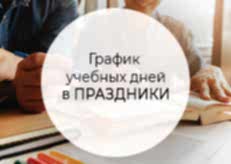 График учебных дней в праздничные дни МАРТА