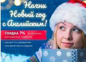 Начни новый год с английским