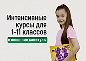 КУРСЫ ДЛЯ ШКОЛЬНИКОВ В ВЕСЕННИЕ КАНИКУЛЫ