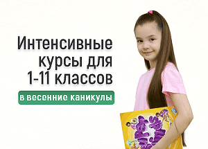 Курсы для школьников в весенние каникулы