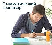 Курс "Грамматический тренажер"
