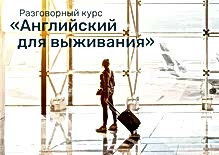 "Английский для выживания"