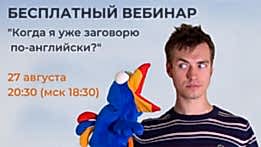 БЕСПЛАТНЫЙ ВЕБИНАР "Когда я уже заговорю по-английски?"