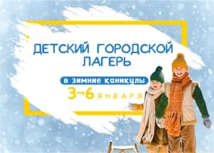 ЗИМНЯЯ СМЕНА ГОРОДСКОГО ЛАГЕРЯ
