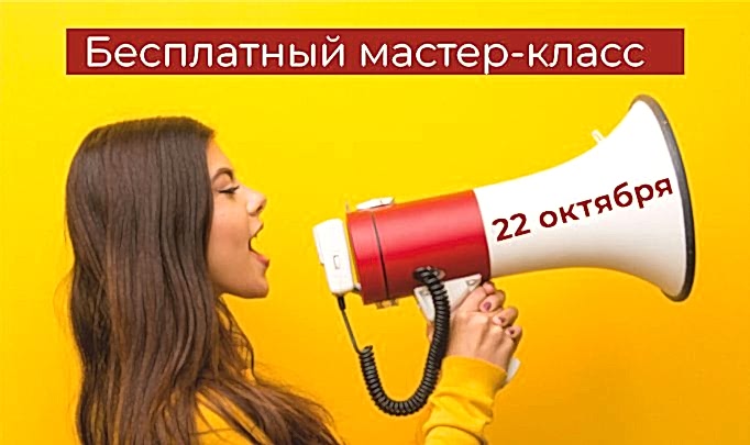 Бесплатный мастер-класс "Юный оратор. Уверенное выступление"
