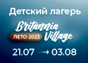 Летняя смена детского лагеря "Britannia Village"