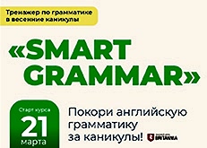 Запуск тренажёра по грамматике «SMART GRAMMAR»
