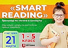 Запуск тренажёра по чтению «SMART READING»