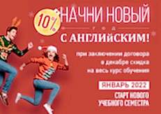 Новый год начинается вместе с английским!