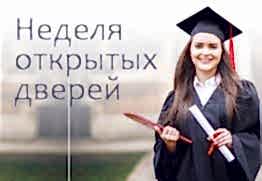 Неделя открытых дверей