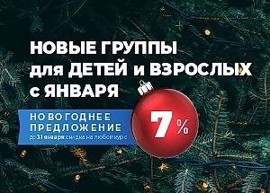 НОВЫЕ группы с января для детей и взрослых