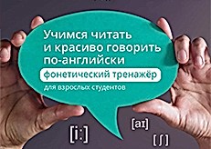 Фонетический тренажер для взрослых студентов