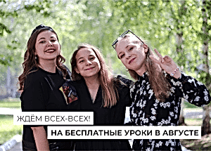 Бесплатные уроки в августе!