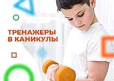 Тренажеры в каникулы