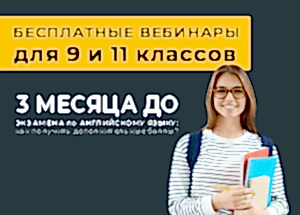 БЕСПЛАТНЫЕ вебинары для 9 и 11 классов